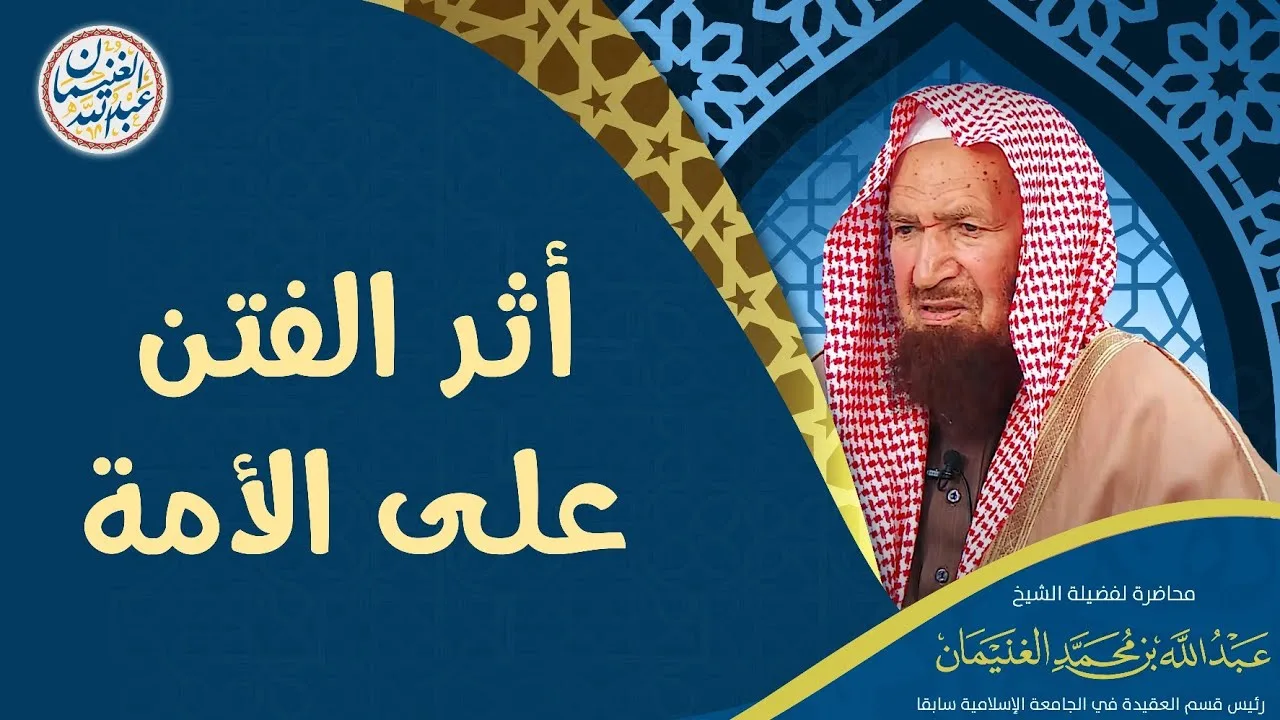 أثر الفتن على الأمة | محاضرة الشيخ أ.د عبدالله الغنيمان