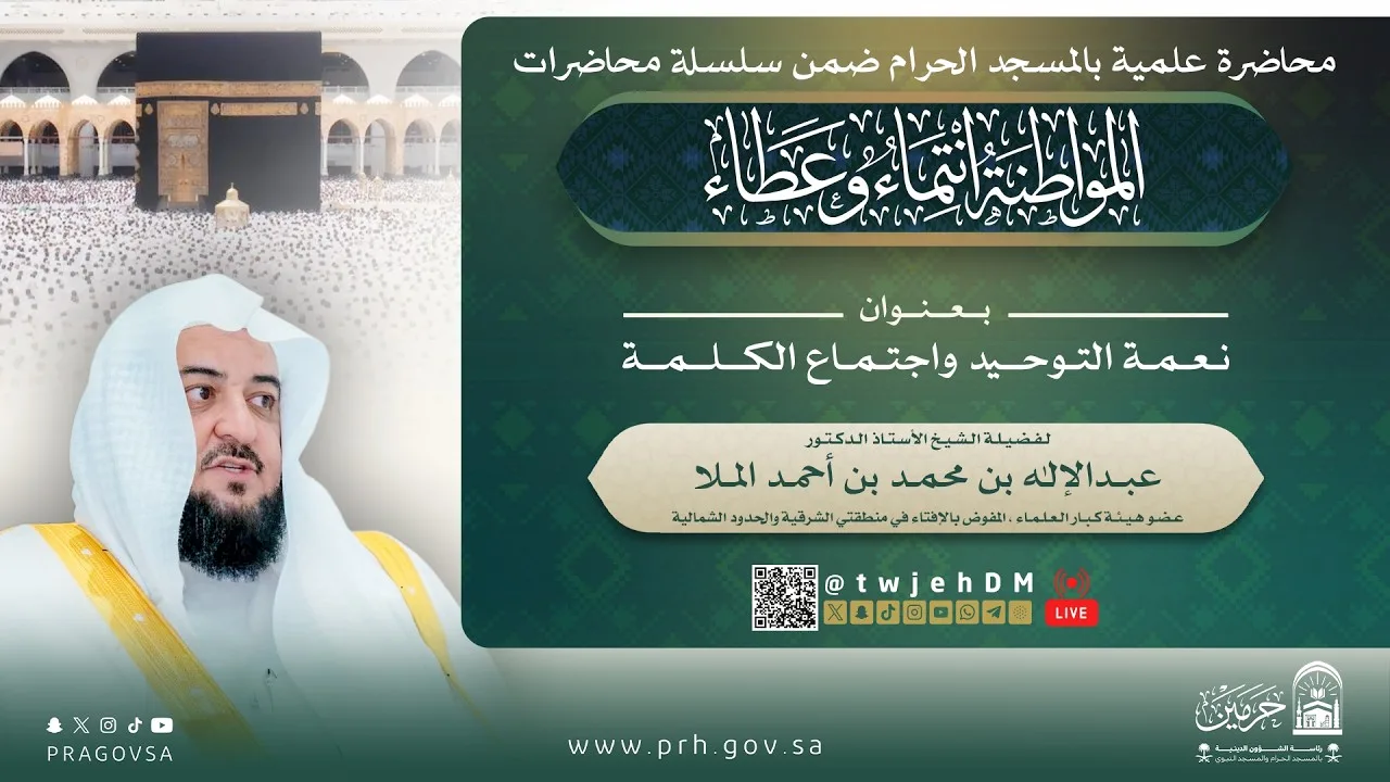 #مباشر ( نعمة التوحيد واجتماع الكلمة ) أ.د.عبدالإله بن محمد الملا | الاثنين 10-04-1448بعد العصر