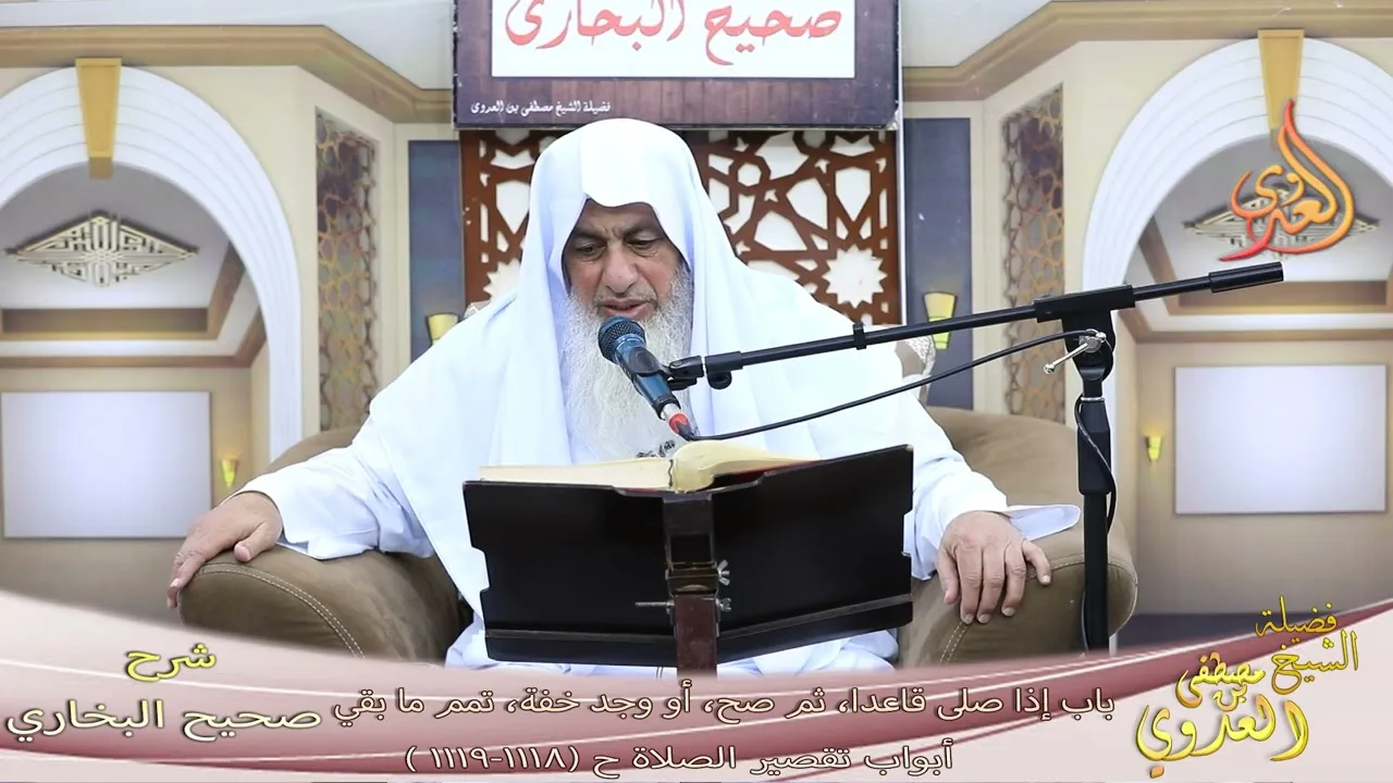 البخاري ( 327 )  باب إذا صلى قاعدا، ثم صح، أو وجد خفة، تمم ما بقي ح 1118 1119 الشيخ مصطفى العدوي