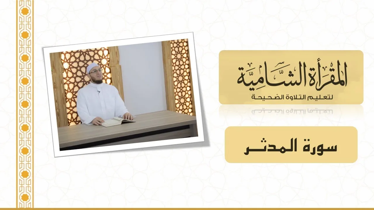 المقرأة الشامية : التلقين الجماعي لسورة المدثر للشيخ عبد القادر العثمان (Teaching Surah al-Mudathir)