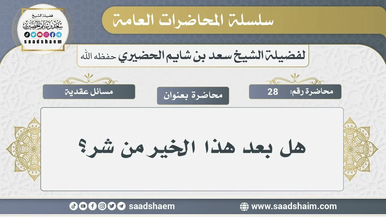 28 - هل بعد هذا الخير من شر؟ - الشيخ سعد بن شايم الحضيري