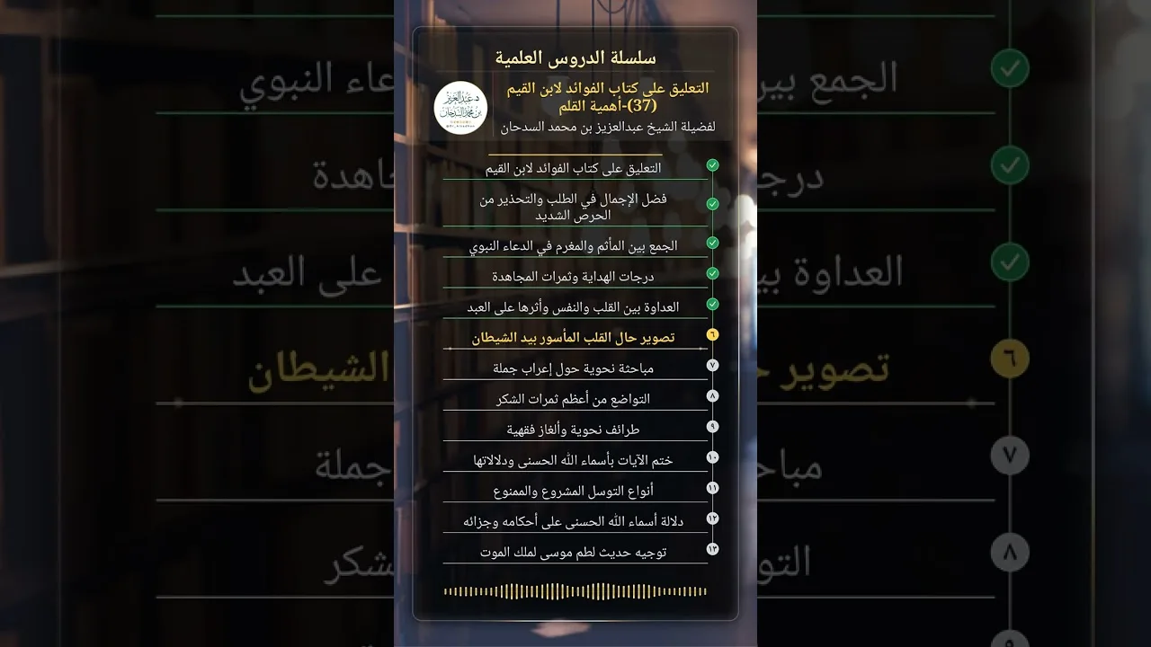 التعليق على كتاب الفوائد لابن القيم (37)-أهمية القلم للشيخ عبدالعزيز السدحان