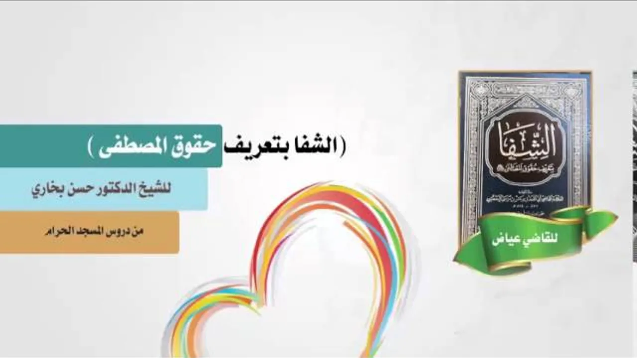 الشفا  في حقوق المصطفى للشيخ حسن بخاري الدرس 05 -من اسمائه رؤوف رحيم- 1437/1/2