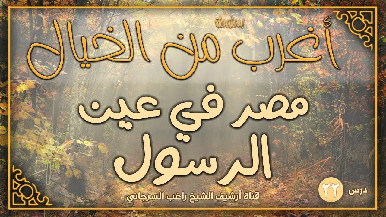 درس 22 | مصر في عين الرسول | سلسلة أغرب من الخيال | راغب السرجاني