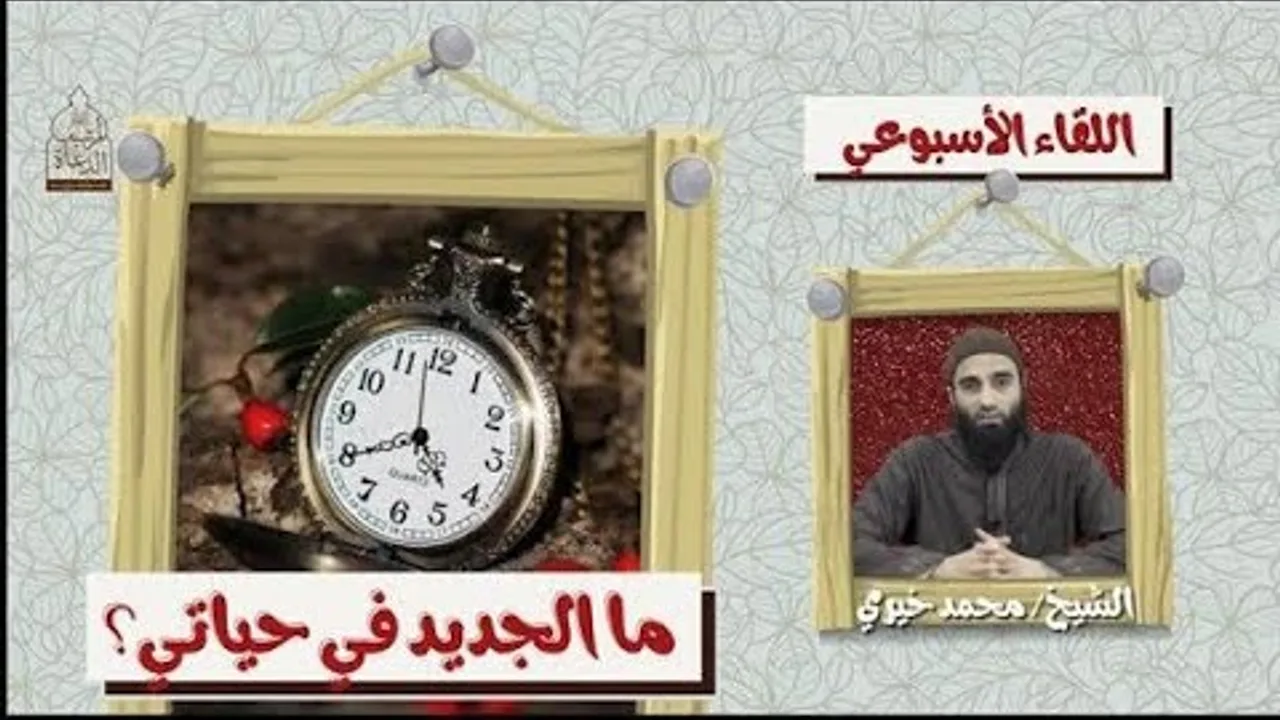 ما الجديد في حياتي ؟؟؟ اللقاء الأسبوعي - الشيخ محمد خيري