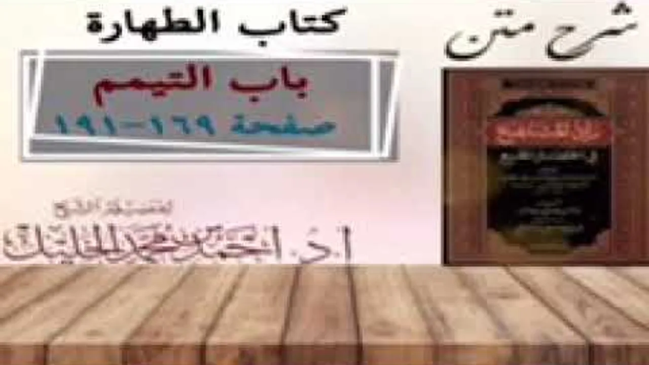 شرح زاد المستقنع | أ.د.أحمد الخليل | الدرس ١٢  | كتاب الطهارة | (باب التيمم)