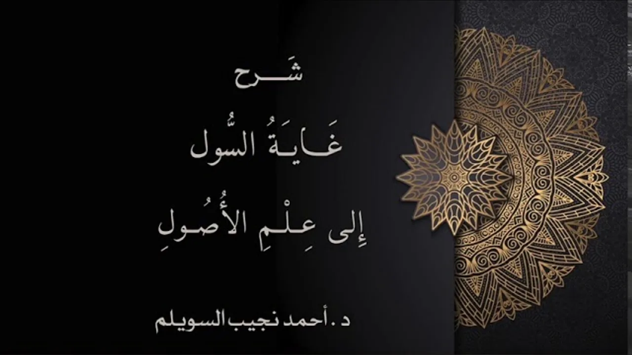 (10) شرح غاية السول إلى علم الأصول ( الحكم الشرعي 2)