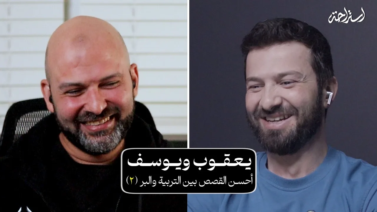 بودكاست استراحة - د. كريم عبد الحليم - تاملات في سورة يوسف (2)
