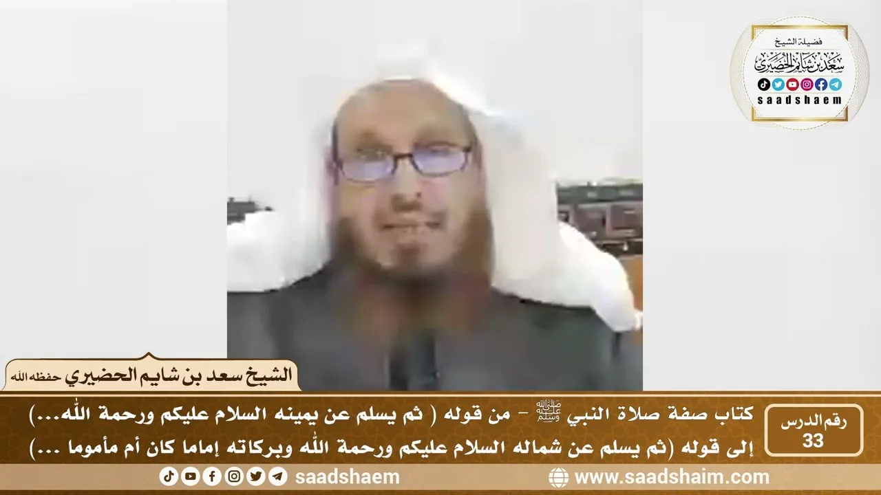 33 - الصراط المستقيم في صفة صلاة النبي ﷺ - المجلس الثالث والثلاثون - الشيخ سعد بن شايم الحضيري