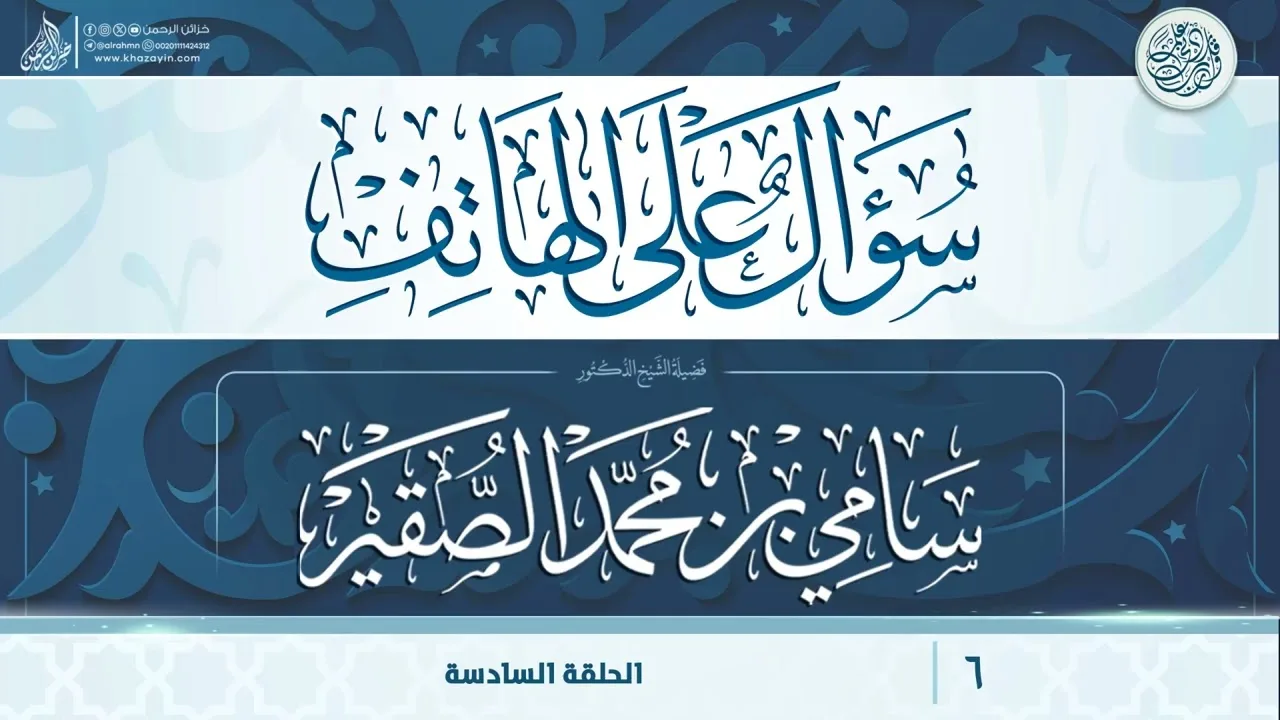 سؤال على الهاتف {{6}} فضيلة الشيخ الدكتور سامي بن محمد الصقير