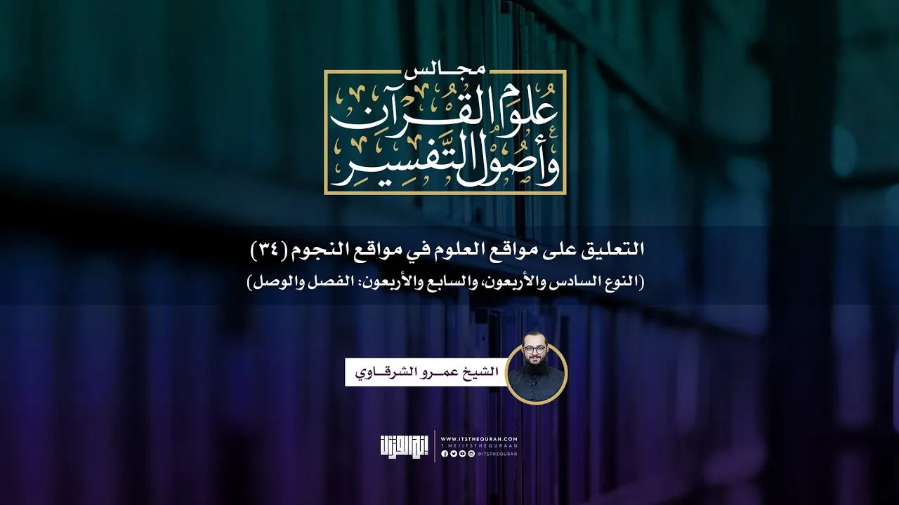 التعليق على مواقع العلوم في مواقع النجوم (34) | النوع 46 و47: الفصل والوصل | الشيخ عمرو الشرقاوي