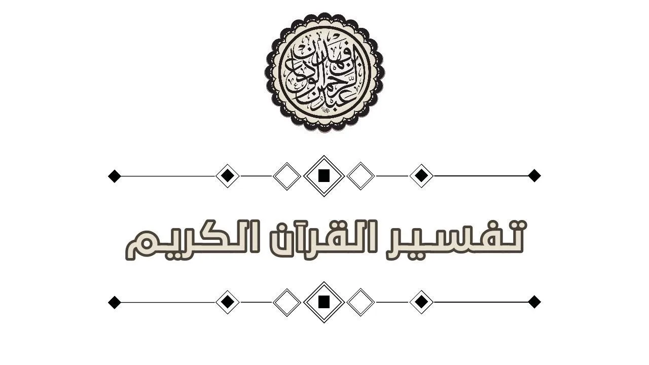 تفسير القرآن العظيم (٣٠) سورة الزلزلة٢ الشيخ عبد الرحمن الودعان