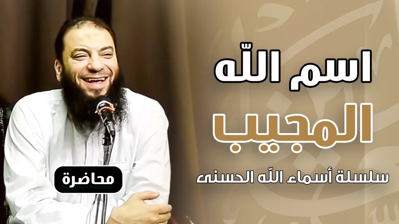 اسم الله المجيب | #أسماء_الله_الحسنى | د . حازم شومان