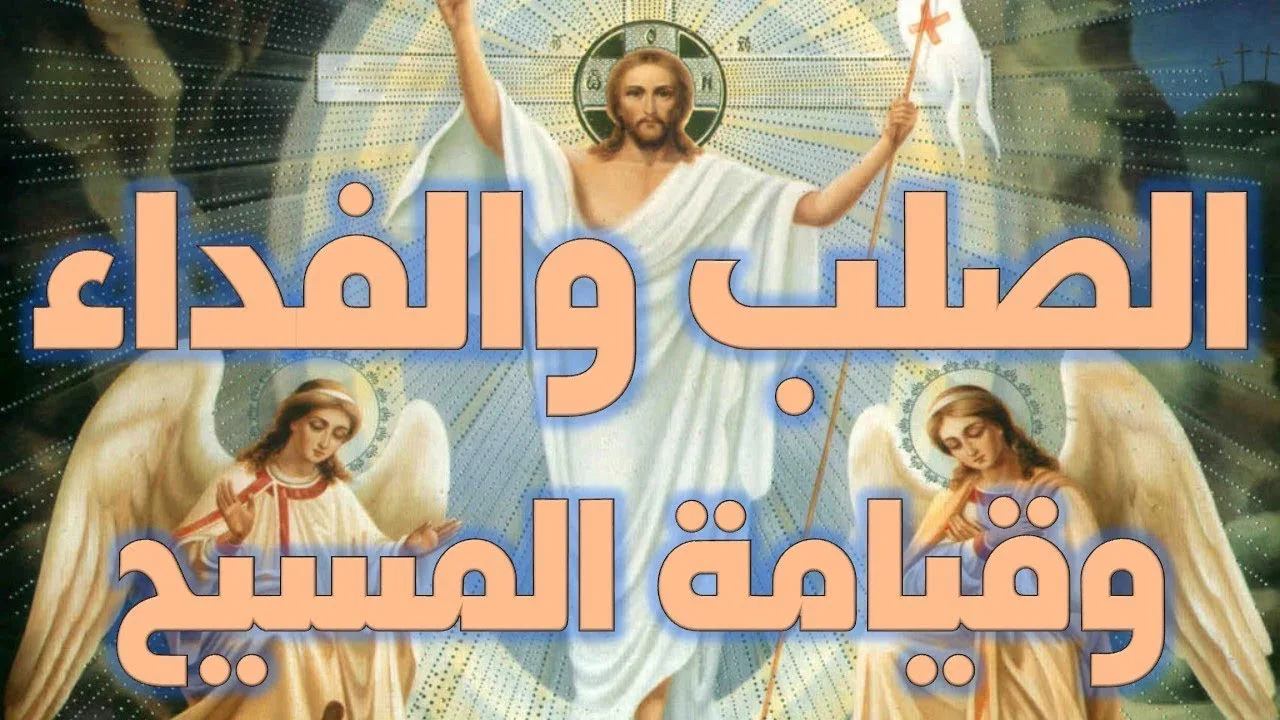 مشكلتي مع عقيدة الصلب والفداء وعقيدة قيامة المسيح