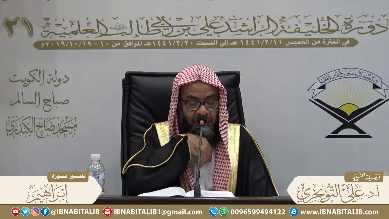 01 تفسير سورة إبراهيم من الآية 1 إلى الآية  5 للشيخ أ. د. علي بن غازي التويجري حفظه الله
