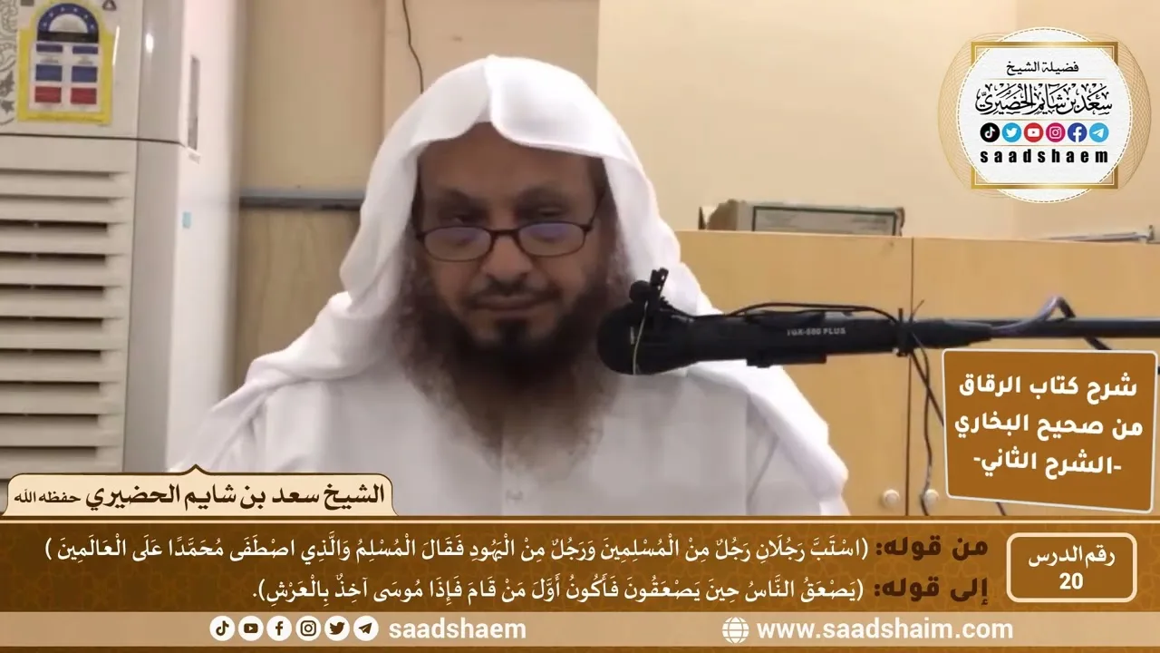 شرح كتاب الرقاق من صحيح البخاري (20) - الشرح الثاني (فيديو) - الشيخ سعد بن شايم الحضيري