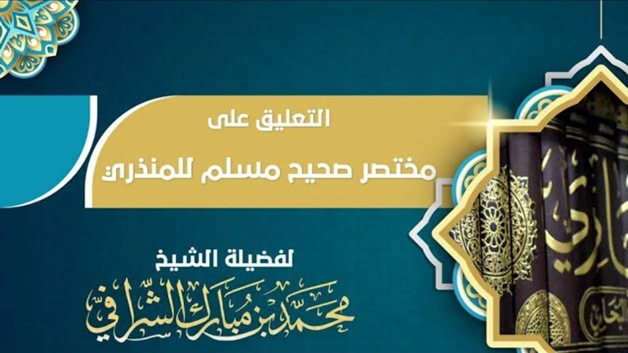 التعليق على مختصر صحيح مسلم  (٢٨)