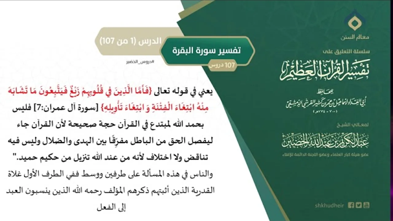التعليق على تفسير ابن كثير (30) || تفسير سورة البقرة (1-107) || معالي الشيخ عبد الكريم الخضير