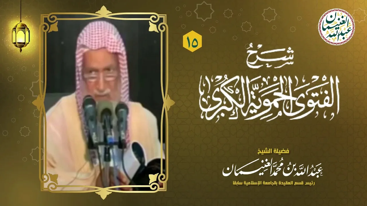 ١٥. شرح الفتوى الحموية الكبرى (١٧/١٥) للعلامة عبدالله الغنيمان