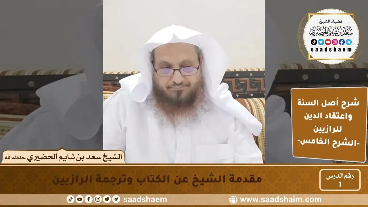 شرح أصل السنة واعتقاد الدين (01) | الشرح الخامس - الشيخ سعد بن شايم الحضيري