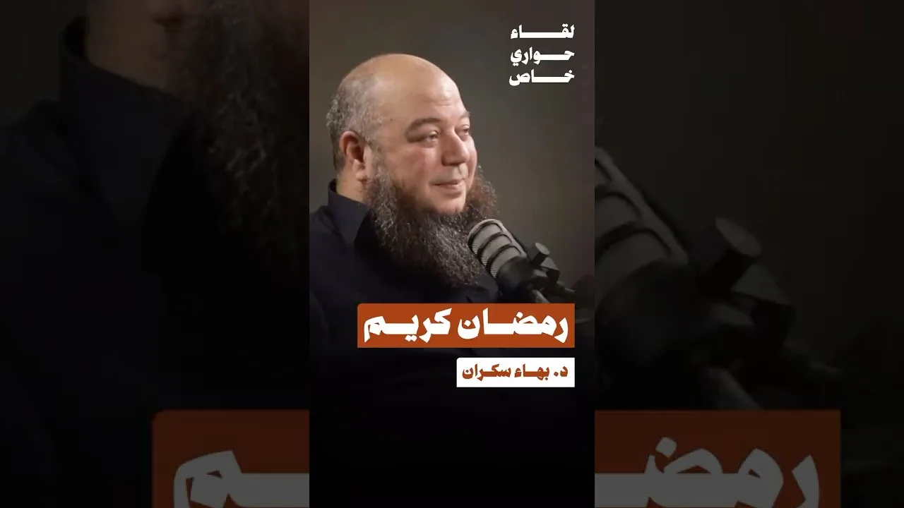 برومو حلقة رمضان كريم || لقاء حواري خاص مع د. بهاء سكران