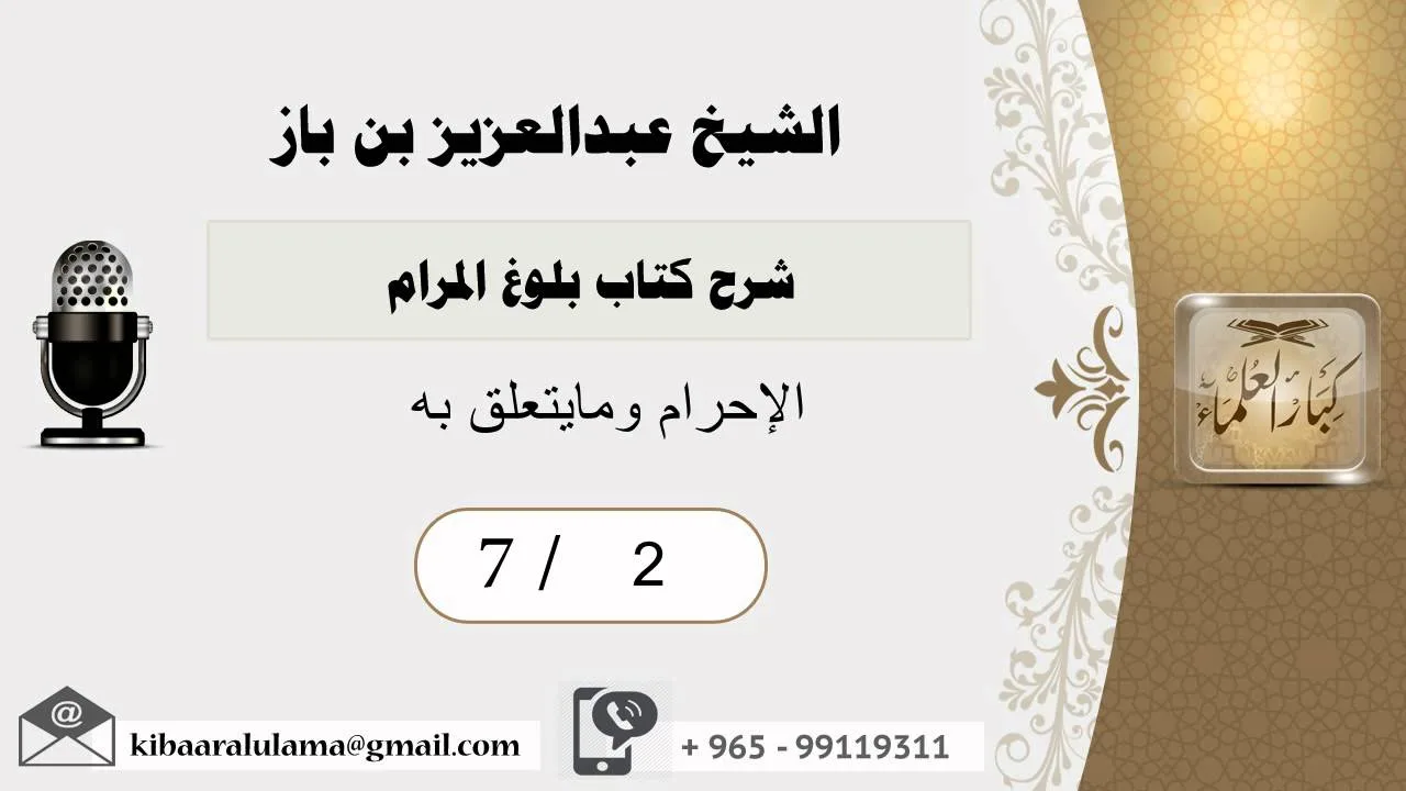 2- شرح كتاب بلوغ المرام /كتاب الحج /الإحرام ومايتعلق به2 /بن باز