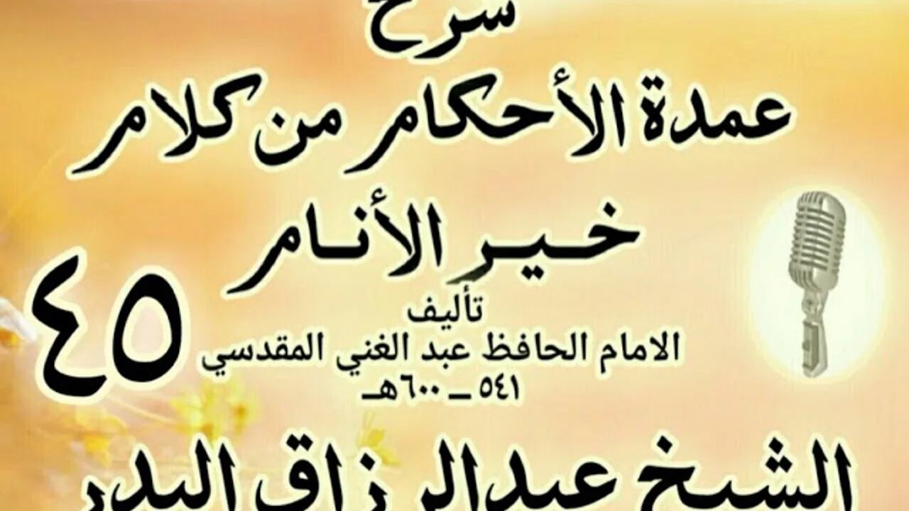 45 - شرح عمدة الأحكام من كلام خير الأنام الشيخ عبد الرزاق البدر