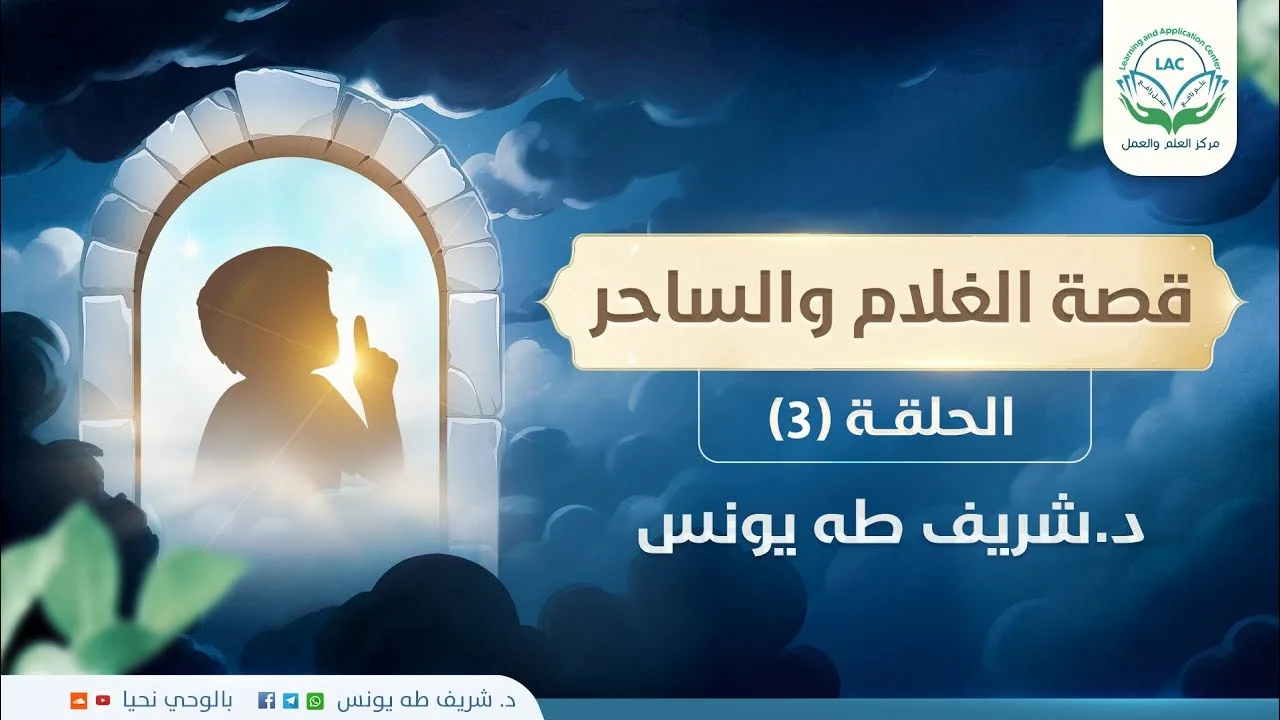 قصة الغلام والساحر | الحلقة الثالثة | د.شريف طه يونس