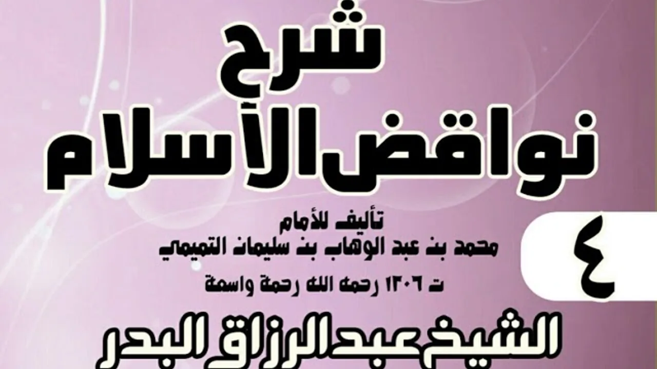 04 - شرح نواقض الٳسلام (1431) -  الشيخ عبد الرزاق البدر