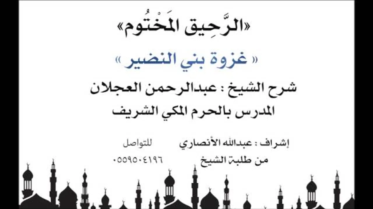 الرحيق المختوم | شرح الشيخ عبدالرحمن العجلان | غزوة بني النضير
