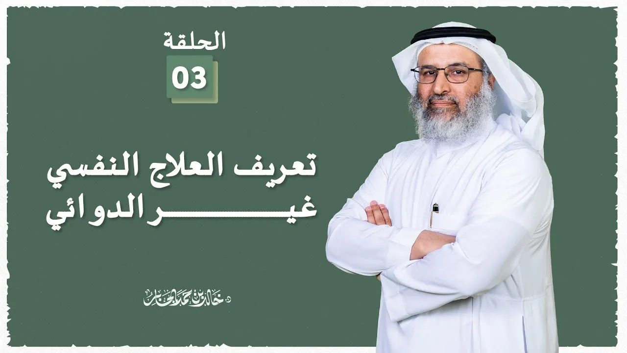 تعريف العلاج النفسي غير الدوائي - 3 - د خالد الجابر