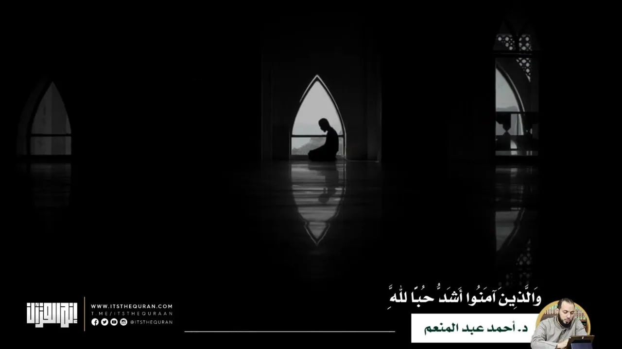 ترويحة رمضانية | والذين آمنوا أشد حبا لله | الدكتور أحمد عبد المنعم