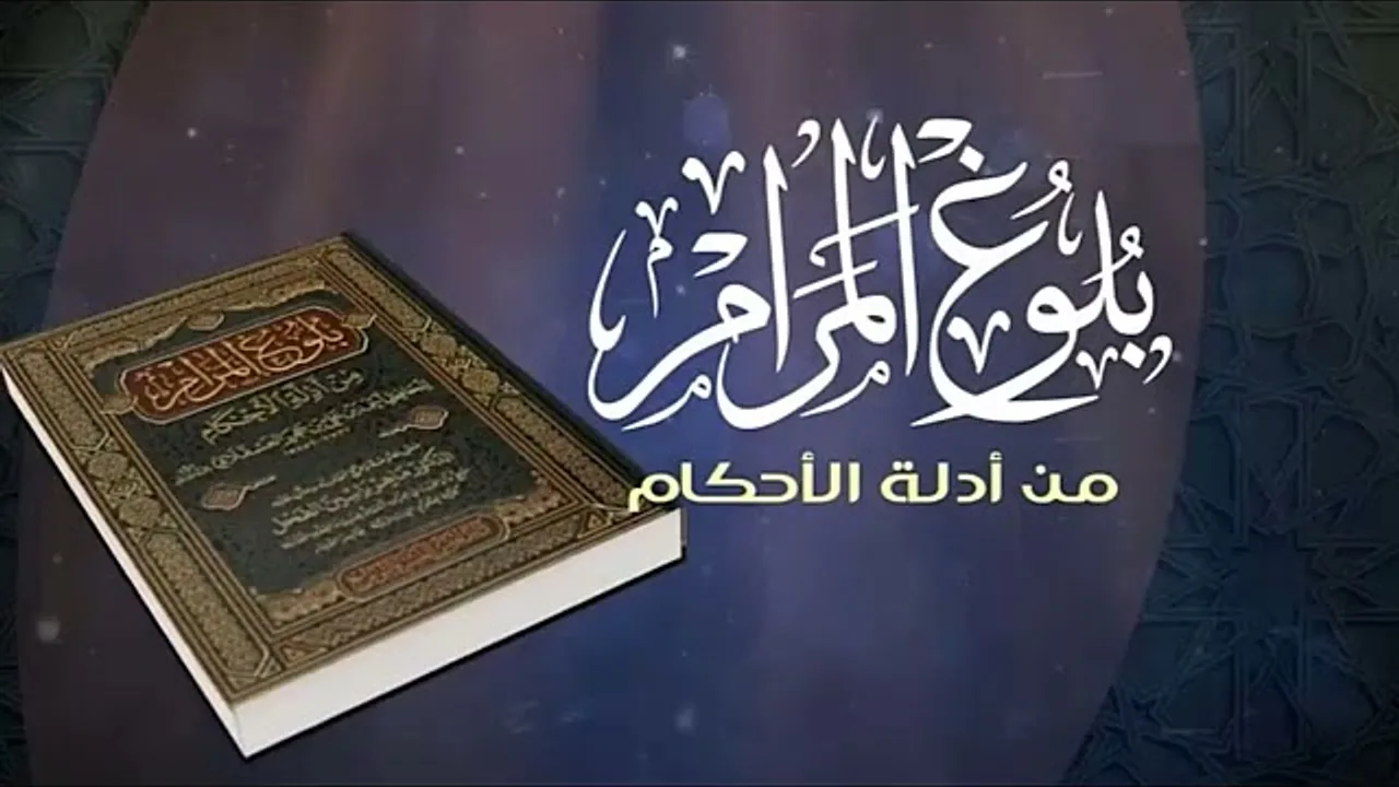 شـرح كتاب الصلاة من بلـوغ المــرام/ الشيخ عبدالله الفوزان/ 7 #دروس_الفوزان #الفوزان #بلوغ_المرام