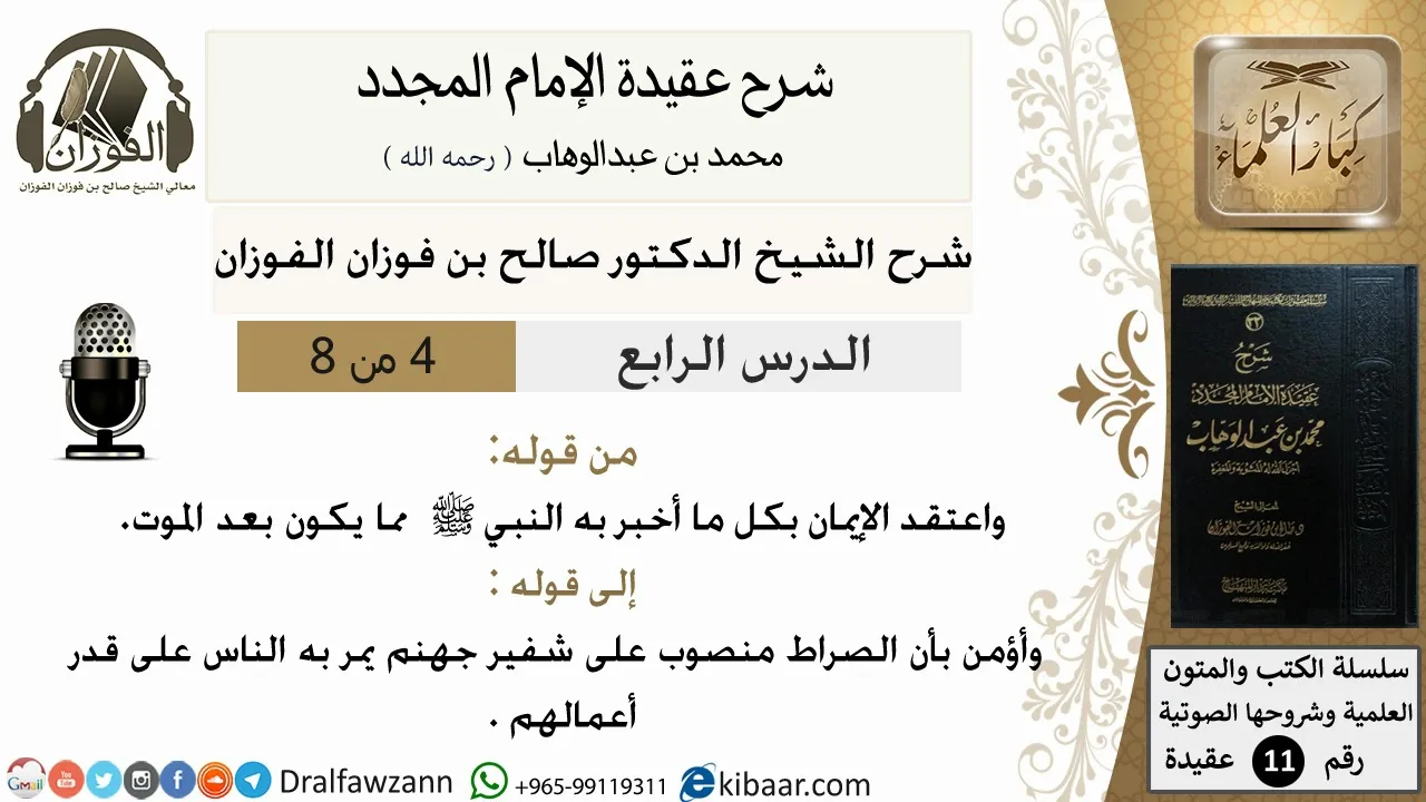 4من8/شرح عقيدة الامام المجدد/عقيدة/من قوله واعتقد الايمان بكل مااخبر به النبي/صالح الفوزان