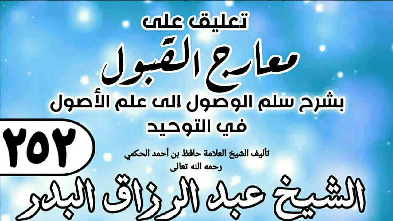 252 - تعليق على معارج القبول للشيخ حافظ الحكم - الشيخ عبد الرزاق البدر