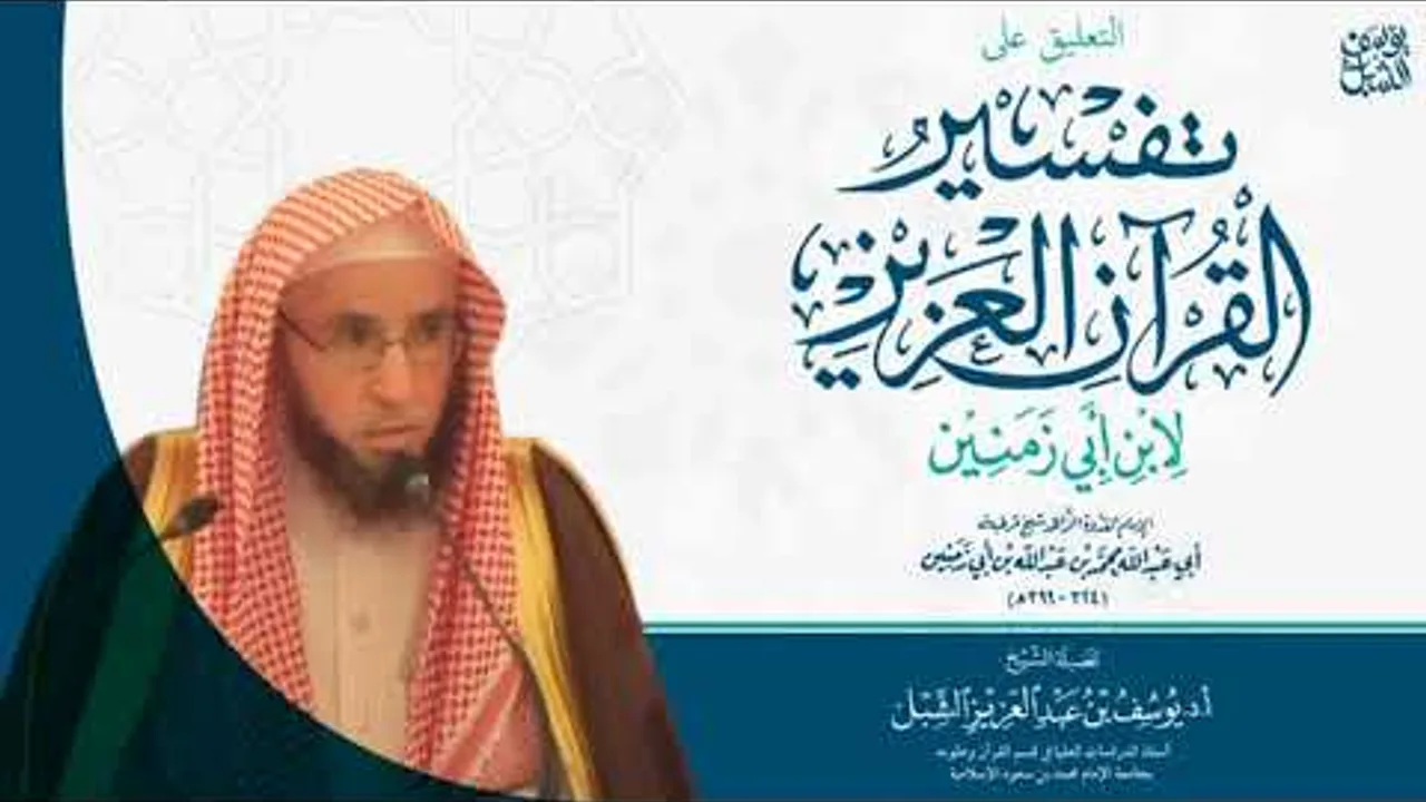 88- التعليق على تفسير ابن أبي زمنين | سورة النور  (٤٧-آخرها) و سورة الفرقان (١-٢٦)