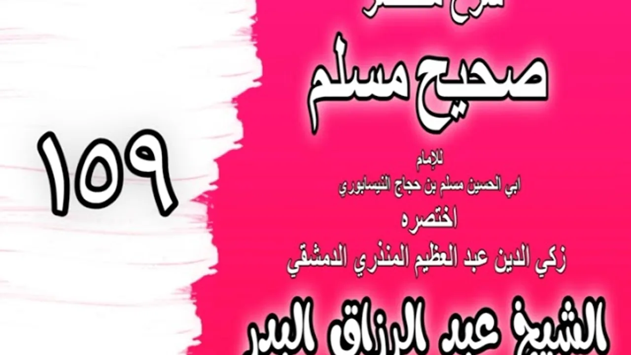 159 - شرح مختصر صحيح مسلم(باب: الإحرام من عند مسجد ذي الحليفة)الشيخ عبد الرزاق البدر