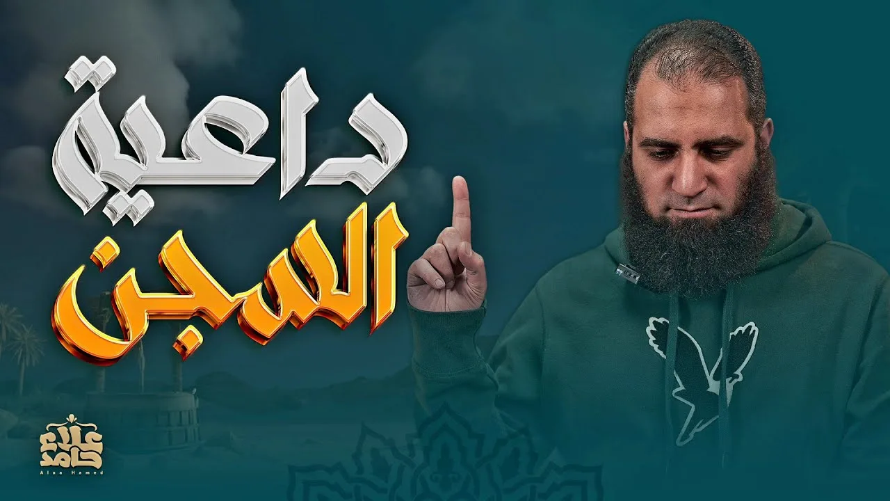 داعية السجن ☝️| يوسف والفنون الدعوية المبهرة | درس مؤثر | تعلمت من يوسف ( 6 ) | م علاء حامد