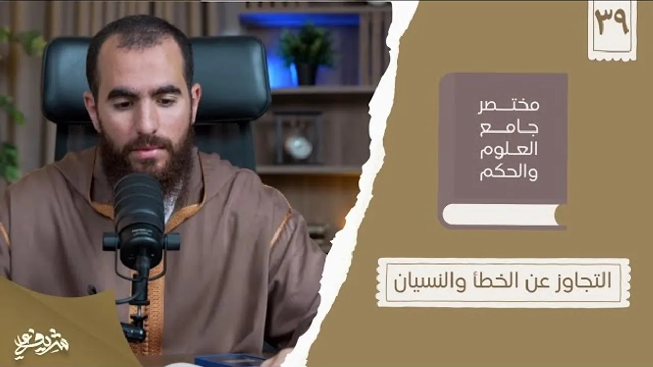 ٥١- التجاوز عن الخطأ والنسيان - مختصر جامع العلوم والحكم - الحديث التاسع والثلاثون - شريف علي