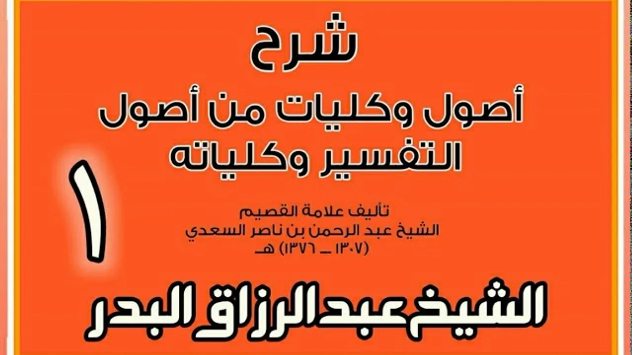 01 - شرح أصول وكليات من أصول التفسير وكلياته  الشيخ عبد الرزاق بن البدر