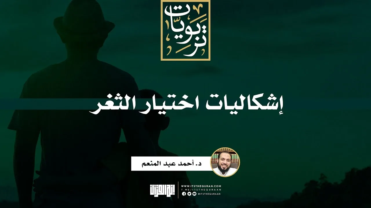إشكاليات اختيار الثغر | د. أحمد عبد المنعم