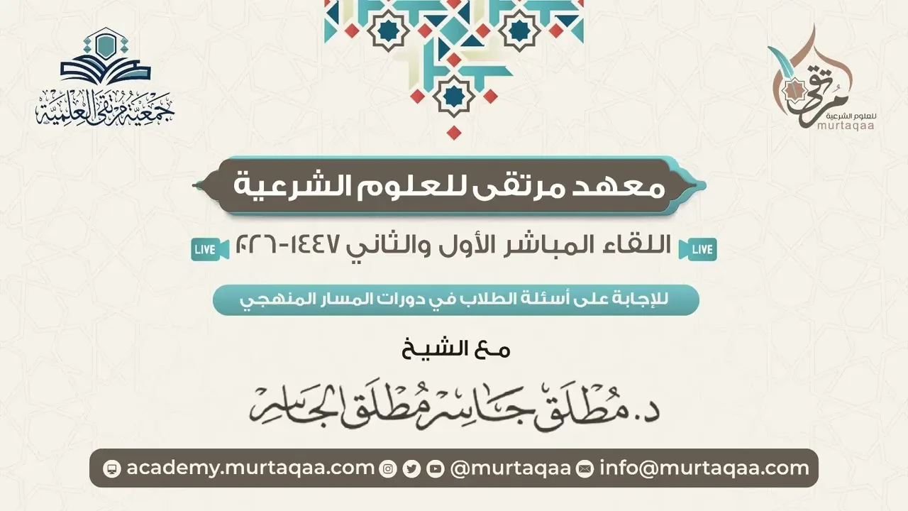 البث الأول والثاني للإجابة على أسئلة الطلاب في المسار المنهجي - 1447-2026