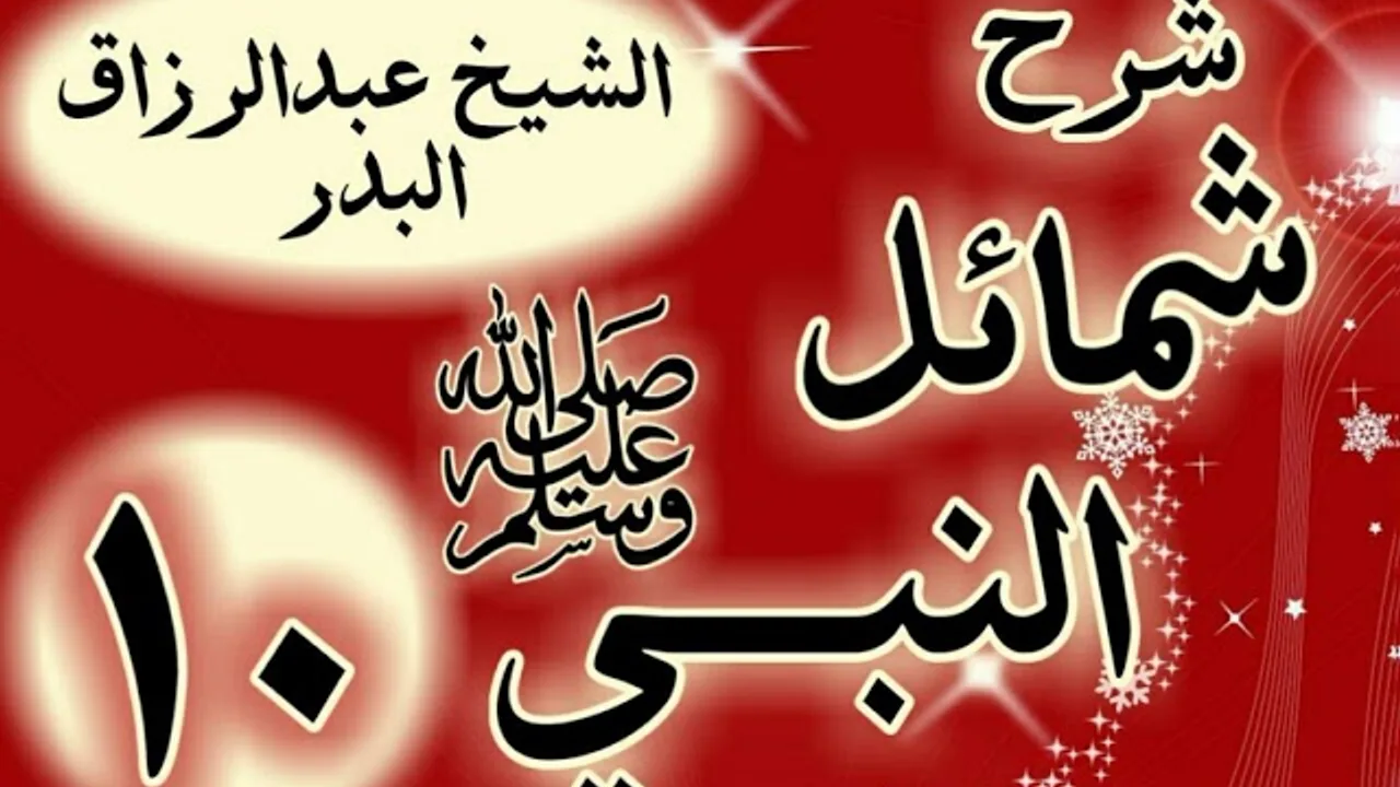 10 - شرح "شمائل النبي ﷺ " باب خاتم رسول الله ﷺ  " الشيخ عبد الرزاق البدر