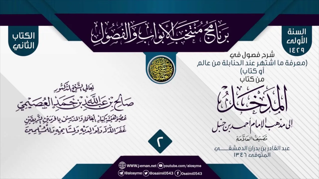 المجلس2من شرح فصول في(معرفة ما اشتهر عند الحنابلة من كتاب او عالم)من(المدخل إلى مذهب أحمد)لابن بدران
