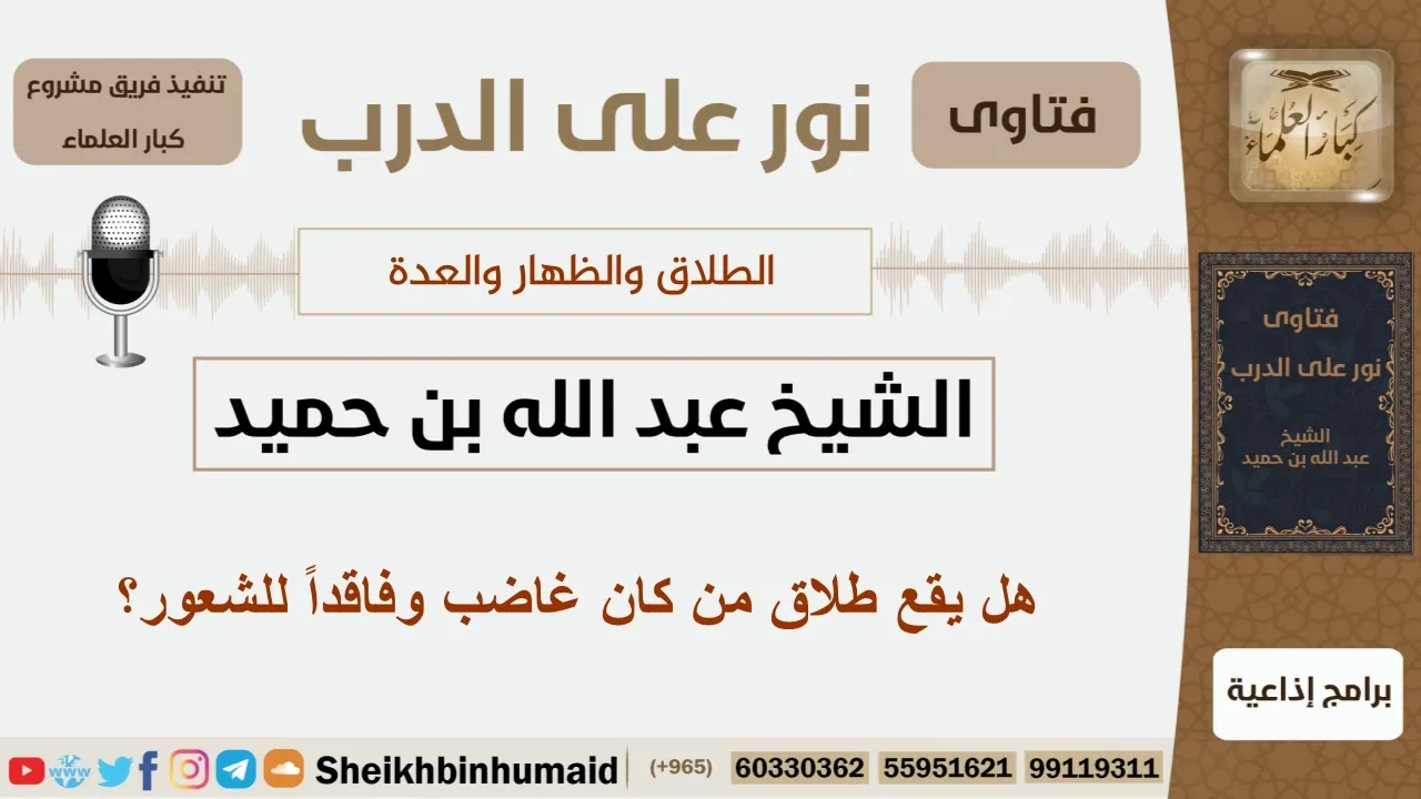 هل يقع طلاق من كان غاضب وفاقداً للشعور؟ الشيخ ابن حميد - مشروع كبار العلماء