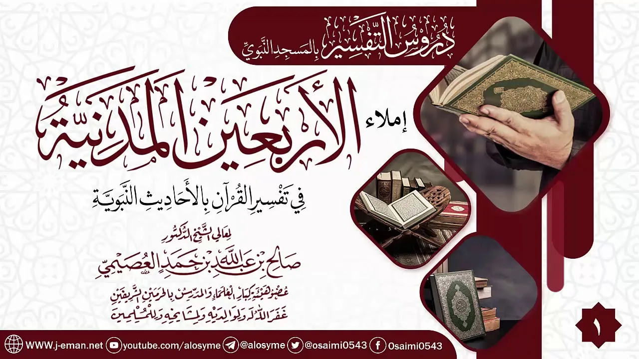 المجلس 1 من إملاء (الأربعين المدنية في تفسير القرآن بالأحاديث النبوية) | الشيخ صالح العصيمي