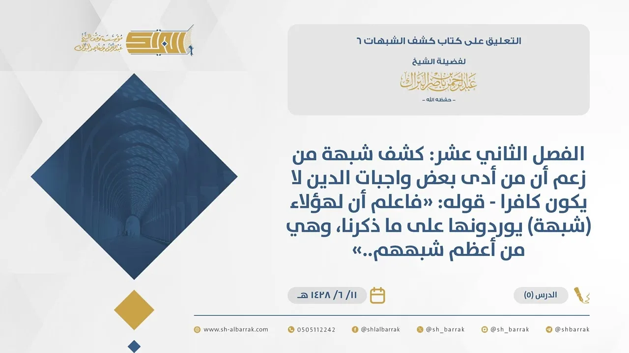 (5)الفصل الثاني عشر: كشف شبهة من زعم أن من أدى بعض واجبات الدين لا يكون كافرا..-كشف الشبهات
