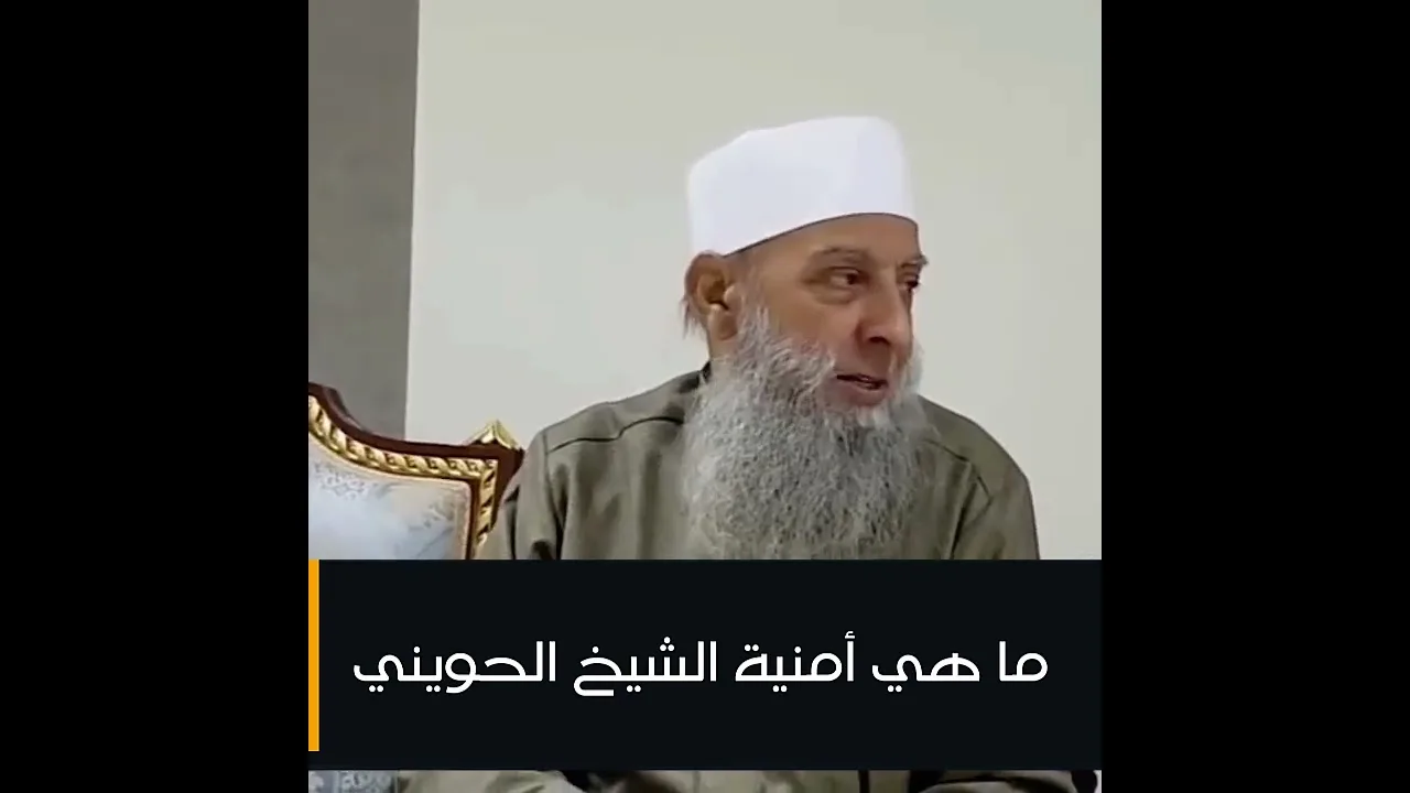 ما هي أمنية الشيخ الحويني حفظه الله ؟
