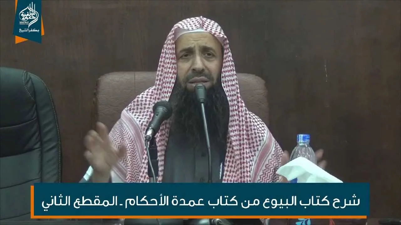 شرح الشيخ الزامل لكتاب البيوع من كتاب عمدة الأحكام 02