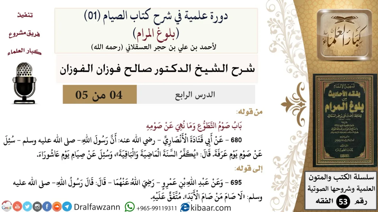 04 من 05/ دورة علمية في شرح كتاب الصيام من بلوغ المرام / صوم التطوع / صالح الفوزان / الفقه